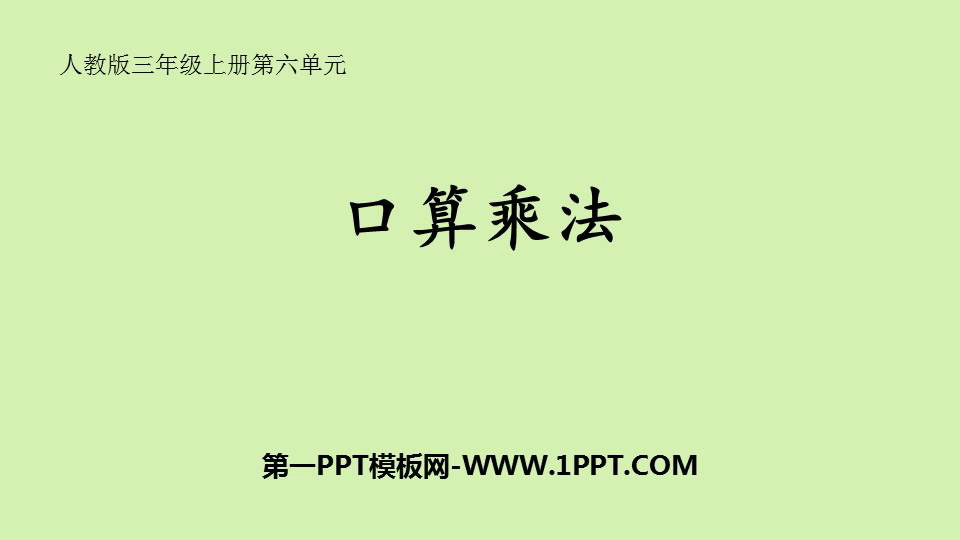 图片[1]-《口算乘法》多位数乘一位数PPT课件下载-第一PPT