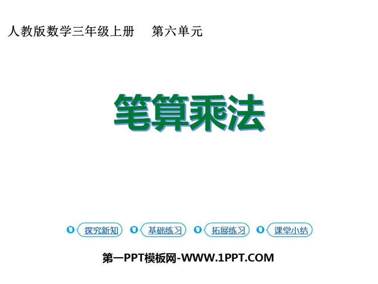 图片[1]-《笔算乘法》多位数乘一位数PPT教学课件-第一PPT