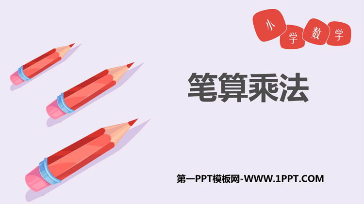 图片[1]-《笔算乘法》多位数乘一位数PPT免费课件-第一PPT
