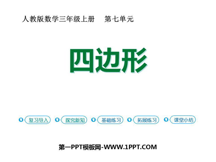 图片[1]-《四边形》长方形和正方形PPT教学课件-第一PPT