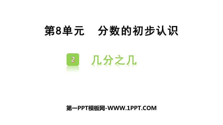 图片[1]-《几分之几》分数的初步认识PPT教学课件-第一PPT
