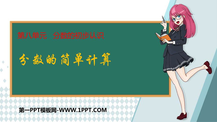 图片[1]-《分数的简单计算》分数的初步认识PPT精品课件-第一PPT