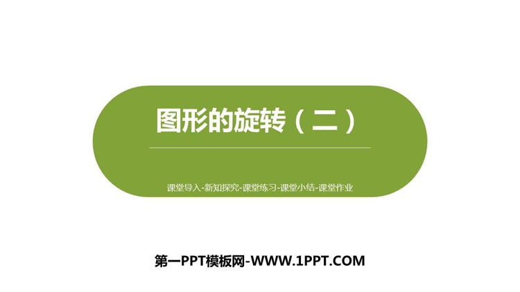 图片[1]-《图形的旋转(二)》图形的运动PPT课件下载-第一PPT