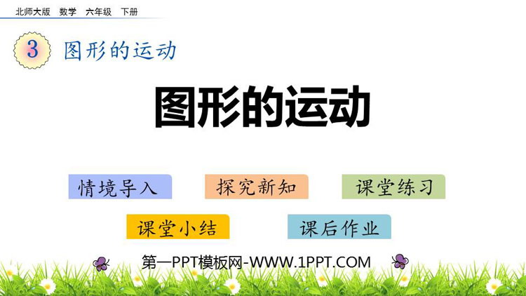 图片[1]-《图形的运动》图形的运动PPT免费课件-第一PPT
