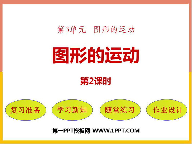 图片[1]-《图形的运动》图形的运动PPT课件下载(第2课时)-第一PPT