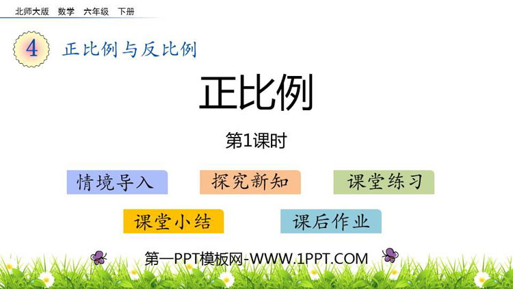 图片[1]-《正比例》正比例与反比例PPT下载(第1课时)-第一PPT