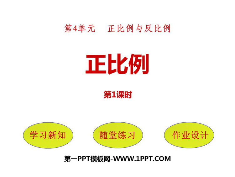 图片[1]-正比例-第一PPT