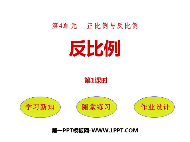图片[1]-《反比例》正比例与反比例PPT课件(第1课时)-第一PPT