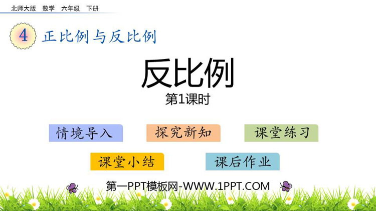 图片[1]-《反比例》正比例与反比例PPT下载(第1课时)-第一PPT