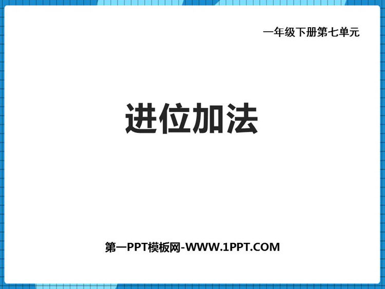 图片[1]-《进位加法》100以内的加法和减法PPT教学课件-第一PPT