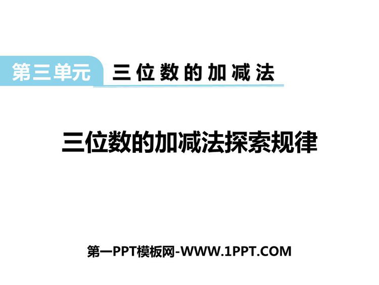 图片[1]-《三位数的加减法探索规律》三位数的加减法PPT教学课件-第一PPT