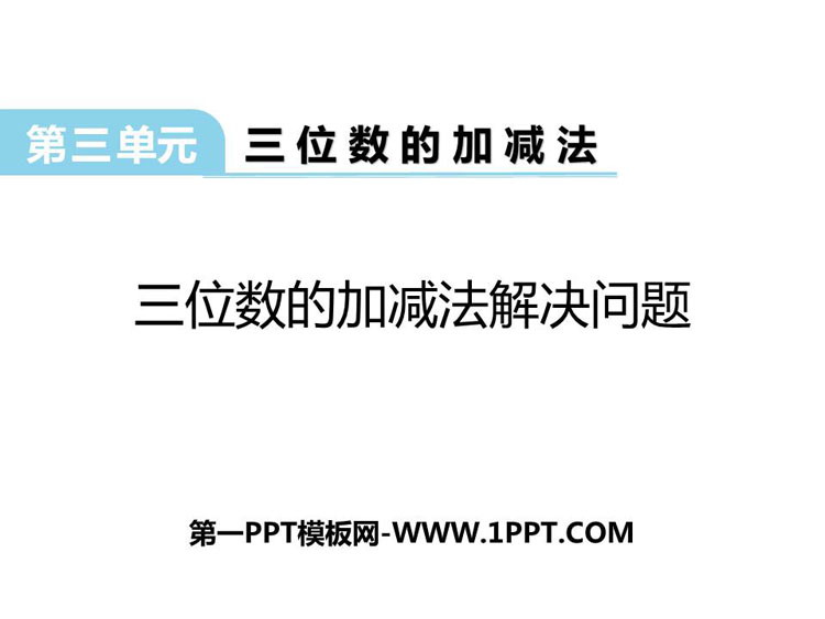 图片[1]-《三位数的加减法解决问题》三位数的加减法PPT教学课件-第一PPT