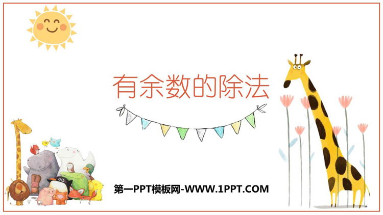 图片[1]-《有余数的除法》PPT教学课件-第一PPT