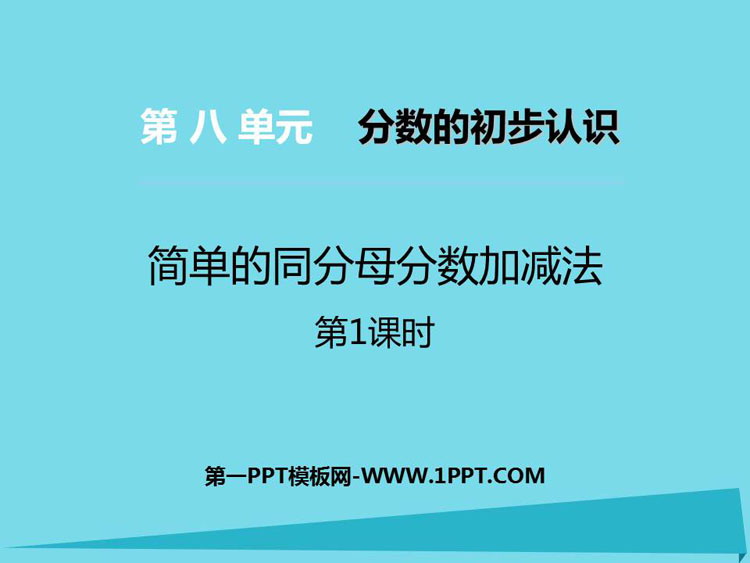 图片[1]-《简单的同分母分数加减法》分数的初步认识PPT教学课件(第1课时)-第一PPT