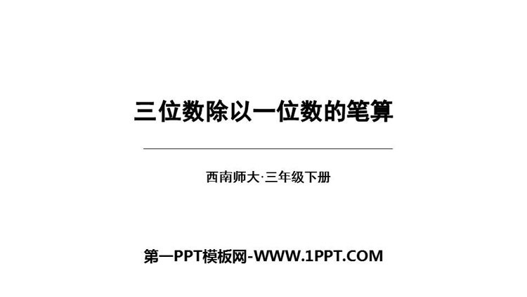 图片[1]-三位数除以一位数的笔算-第一PPT