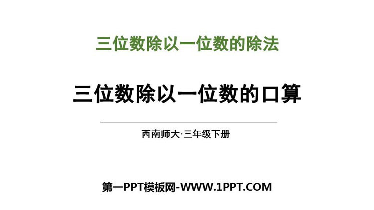 图片[1]-《三位数除以一位数的口算》三位数除以一位数的除法PPT教学课件-第一PPT