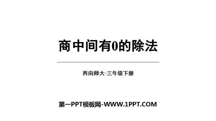 图片[1]-《商中间有0的除法》三位数除以一位数的除法PPT下载-第一PPT