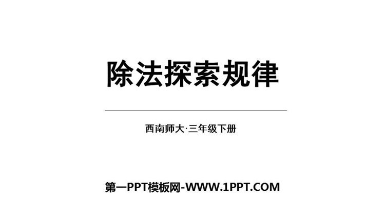 图片[1]-三位数除以一位数的除法-第一PPT