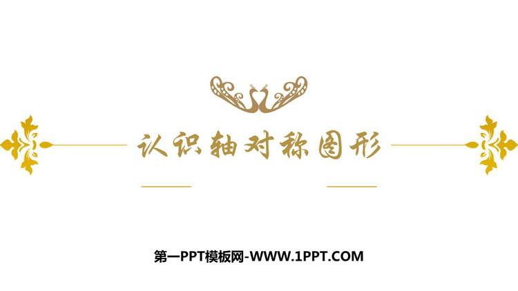 图片[1]-《认识轴对称图形》旋转平移和轴对称PPT下载-第一PPT