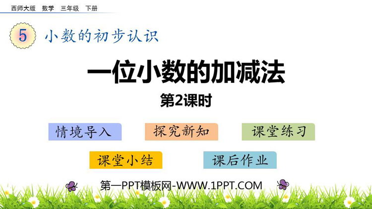 图片[1]-《一位小数的加减法》小数的初步认识PPT下载(第2课时)-第一PPT
