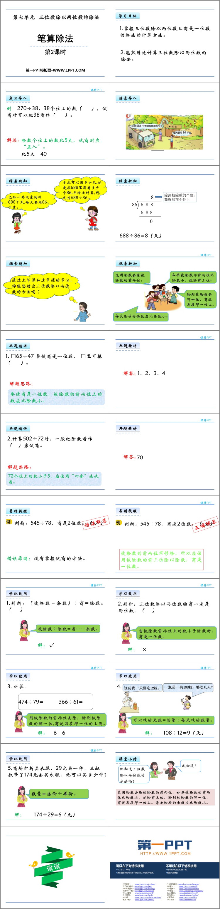 图片[2]-《笔算除法》三位数除以两位数的除法PPT教学课件(第2课时)-第一PPT