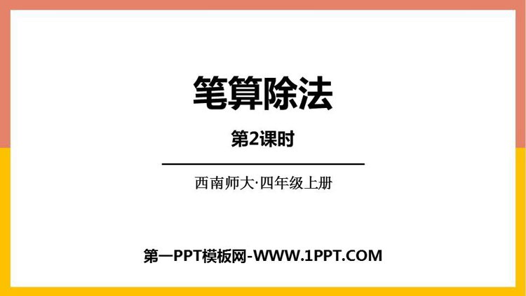 图片[1]-《笔算除法》三位数除以两位数的除法PPT课件下载(第2课时)-第一PPT