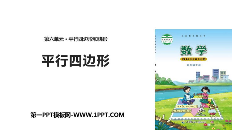 图片[1]-《平行四边形》平行四边形和梯形PPT教学课件-第一PPT