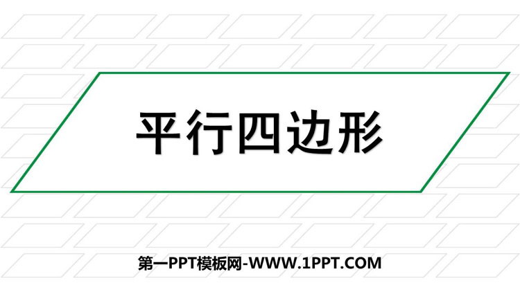 图片[1]-《平行四边形》平行四边形和梯形PPT免费课件-第一PPT