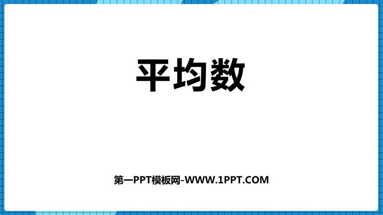 图片[1]-《平均数》PPT课件下载-第一PPT