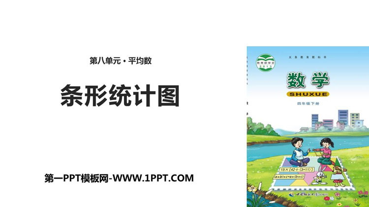 图片[1]-《条形统计图》平均数PPT课件下载-第一PPT