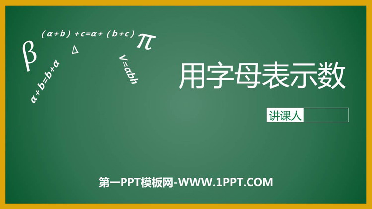 图片[1]-《用字母表示数》方程PPT下载-第一PPT