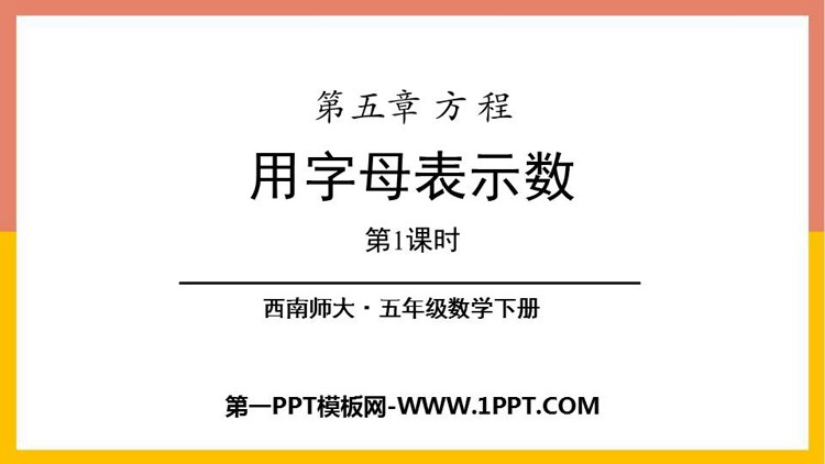 图片[1]-《用字母表示数》方程PPT课件下载(第1课时)-第一PPT