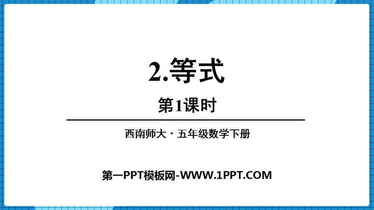 图片[1]-等式-第一PPT