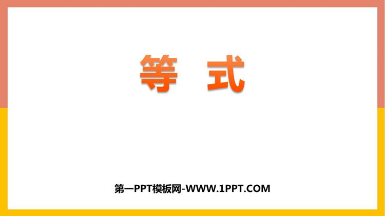 图片[1]-《等式》方程PPT教学课件-第一PPT
