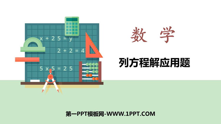 图片[1]-《列方程解应用题》方程PPT下载-第一PPT