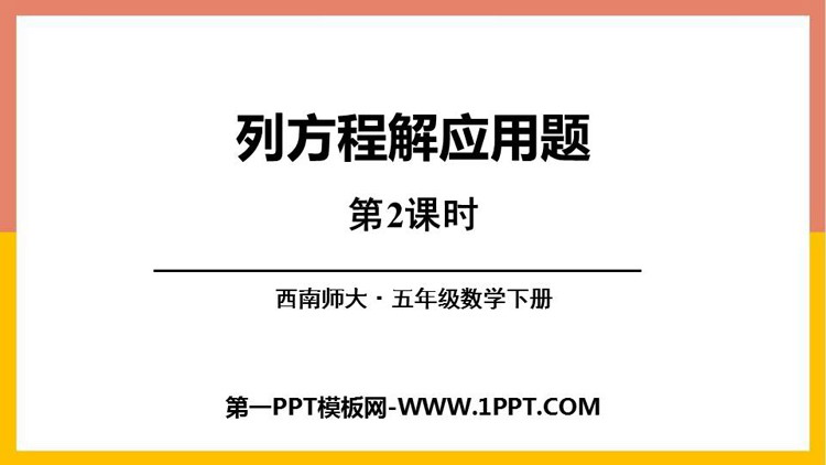 图片[1]-《列方程解应用题》方程PPT教学课件(第2课时)-第一PPT