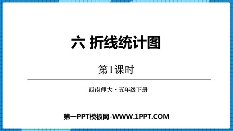 图片[1]-《折线统计图》PPT下载(第1课时)-第一PPT
