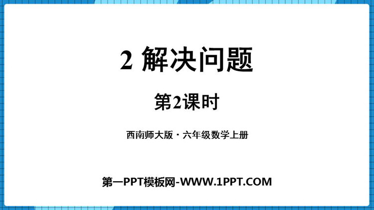 图片[1]-《解决问题》分数混合运算PPT下载(第2课时)-第一PPT