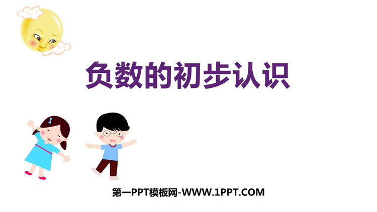 图片[1]-《负数的初步认识》PPT课件下载-第一PPT