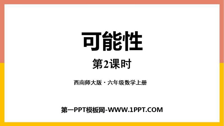 图片[1]-《可能性》PPT精品课件(第2课时)-第一PPT