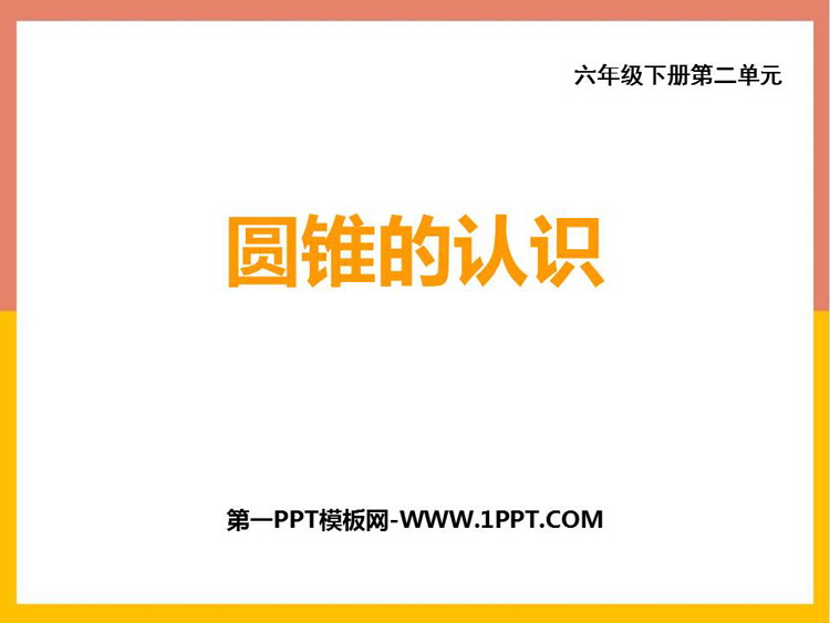 图片[1]-《圆锥的认识》圆柱和圆锥PPT下载-第一PPT