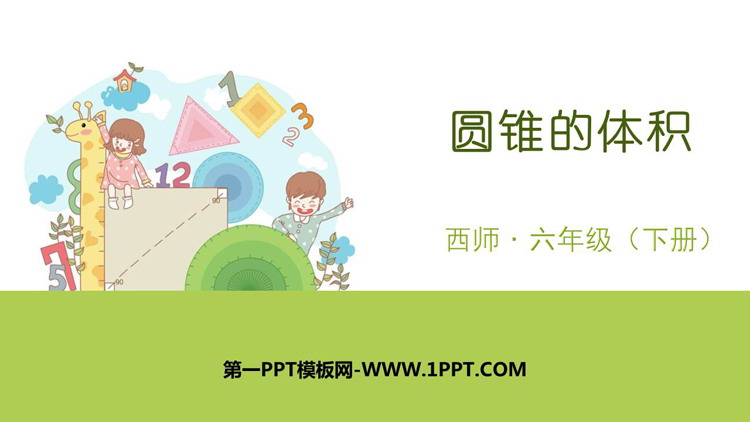 图片[1]-《圆锥的体积》圆柱和圆锥PPT下载-第一PPT