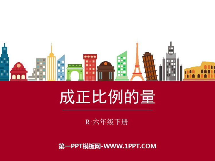 图片[1]-成正比例的量-第一PPT