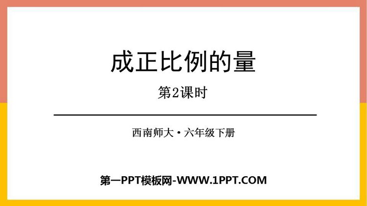 图片[1]-《成正比例的量》正比例和反比例PPT教学课件(第2课时)-第一PPT