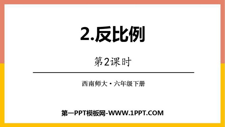 图片[1]-《反比例》正比例和反比例PPT下载(第2课时)-第一PPT