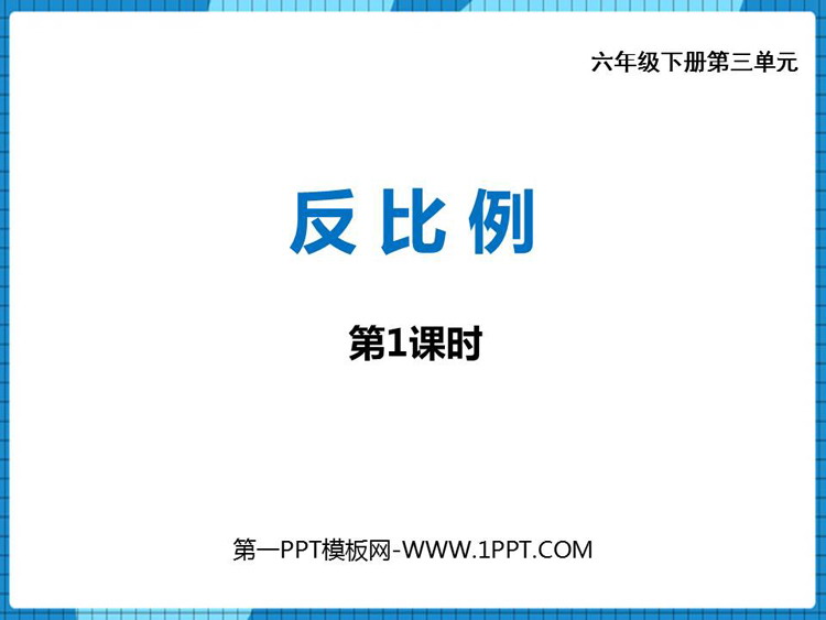 图片[1]-《反比例》正比例和反比例PPT课件下载(第1课时)-第一PPT