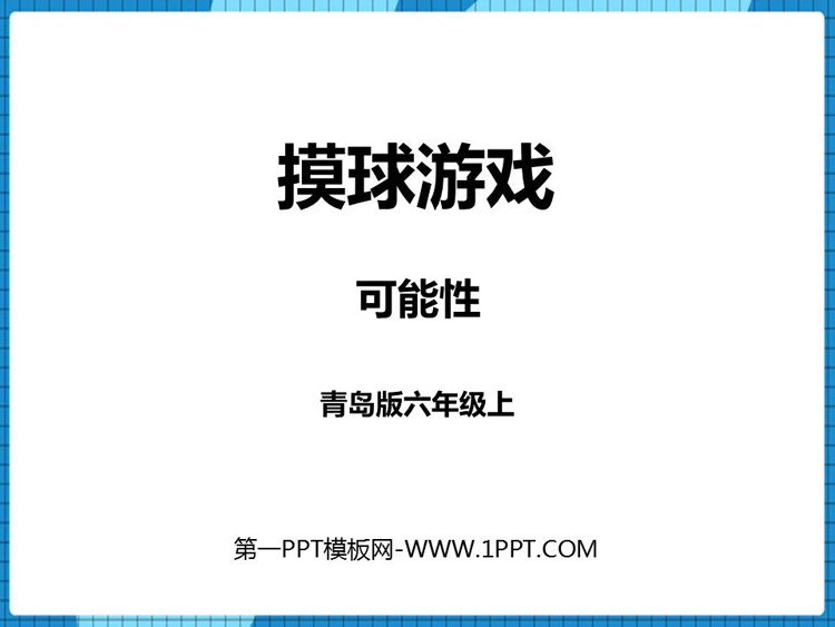 图片[1]-《摸球游戏》PPT免费下载-第一PPT