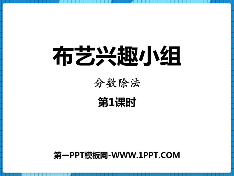 图片[1]-《布艺兴趣小组》PPT课件下载(第1课时)-第一PPT