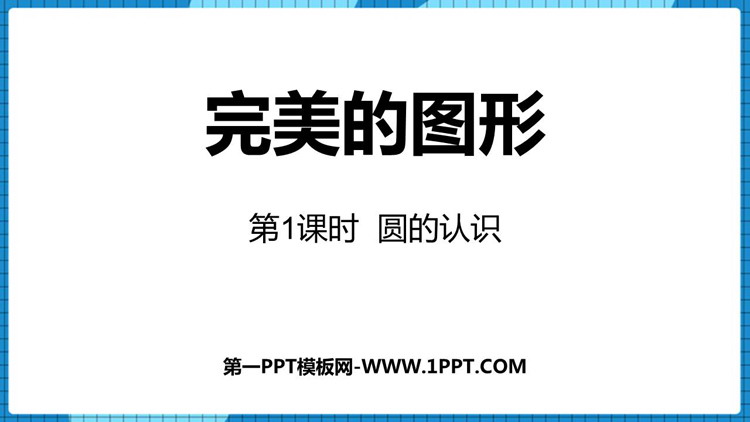 图片[1]-《完美的图形》PPT免费课件(第1课时)-第一PPT