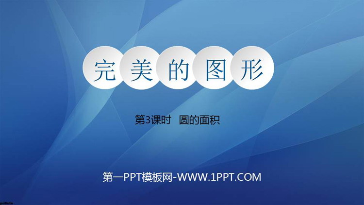 图片[1]-《完美的图形》PPT免费课件(第3课时)-第一PPT